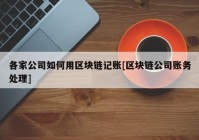 各家公司如何用区块链记账[区块链公司账务处理]