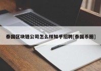 泰国区块链公司怎么样知乎招聘[泰国币圈]