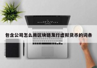 包含公司怎么用区块链发行虚拟货币的词条