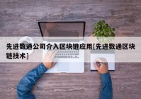 先进数通公司介入区块链应用[先进数通区块链技术]