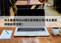 马士基牵与ibm成立区块链公司[马士基区块链应用分析]