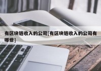 有区块链收入的公司[有区块链收入的公司有哪些]