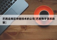 巴西运用区块链技术的公司[巴西数字货币政策]