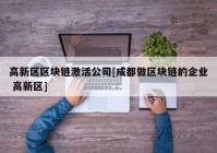 高新区区块链激活公司[成都做区块链的企业 高新区]