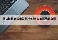 区块链信息技术公司排名[有名的区块链公司]