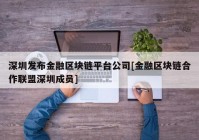 深圳发布金融区块链平台公司[金融区块链合作联盟深圳成员]