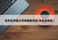 乐东区块链公司有哪些项目[乐东的项目]