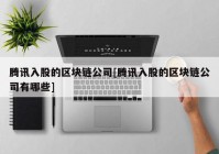 腾讯入股的区块链公司[腾讯入股的区块链公司有哪些]