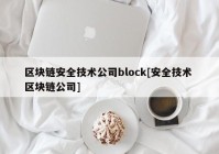 区块链安全技术公司block[安全技术 区块链公司]