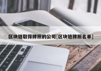 区块链取得牌照的公司[区块链牌照名单]