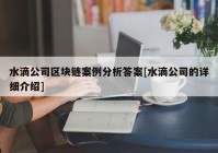 水滴公司区块链案例分析答案[水滴公司的详细介绍]