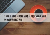 13家业绩增长的区块链公司[13家业绩增长的区块链公司]