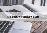 公司政务服务区块链[政务链骗局]