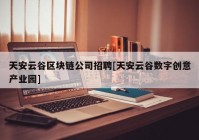 天安云谷区块链公司招聘[天安云谷数字创意产业园]