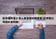 区块链将是公司人事管理的颠覆者[区块链公司组织架构图]