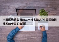 中国区块链公司前二十排名法人[中国区块链技术前十名的公司]