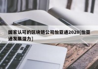 国家认可的区块链公司怡亚通2020[怡亚通发展潜力]