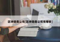 区块链类公司[区块链类公司有哪些]