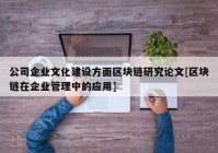 公司企业文化建设方面区块链研究论文[区块链在企业管理中的应用]