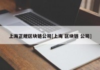 上海正规区块链公司[上海 区块链 公司]