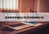贵州做区块链的公司[区块链有限公司]