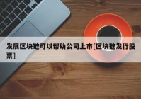 发展区块链可以帮助公司上市[区块链发行股票]