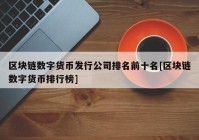 区块链数字货币发行公司排名前十名[区块链数字货币排行榜]