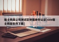 瑞士铁路公司测试区块链身份认证[sbb瑞士铁路软件下载]