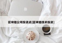 区块链公司投资点[区块链技术投资]