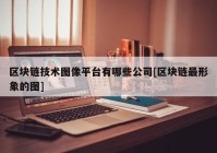 区块链技术图像平台有哪些公司[区块链最形象的图]