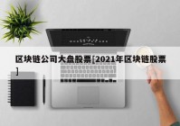 区块链公司大盘股票[2021年区块链股票]