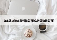 山东区块链金融科技公司[临沂区块链公司]
