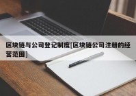 区块链与公司登记制度[区块链公司注册的经营范围]