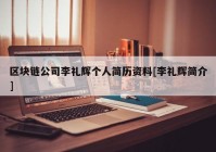 区块链公司李礼辉个人简历资料[李礼辉简介]