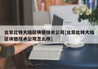 北京比特大陆区块链技术公司[北京比特大陆区块链技术公司怎么样]