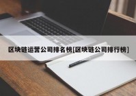 区块链运营公司排名榜[区块链公司排行榜]