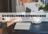 区块链文娱公司有哪些[区块链娱乐行业的应用]