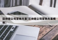 区块链公司营销方案[区块链公司营销方案模板]