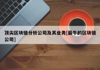 顶尖区块链分析公司及其业务[最牛的区块链公司]