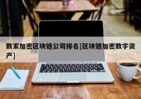 数家加密区块链公司排名[区块链加密数字资产]