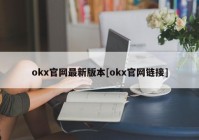 okx官网最新版本[okx官网链接]