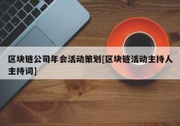 区块链公司年会活动策划[区块链活动主持人主持词]