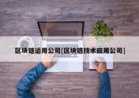 区块链运用公司[区块链技术应用公司]