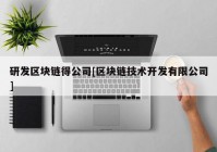 研发区块链得公司[区块链技术开发有限公司]