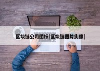 区块链公司图标[区块链图片头像]