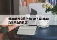 okex官网交易平台app下载[okex交易平台网页版]