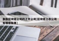 参股区块链公司的上市公司[区块链上市公司有哪些股票]