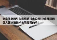 北京互联网引入区块链技术公司[北京互联网引入区块链技术公司是真的吗]