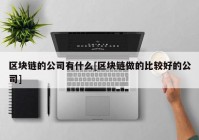 区块链的公司有什么[区块链做的比较好的公司]