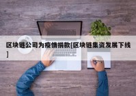 区块链公司为疫情捐款[区块链集资发展下线]